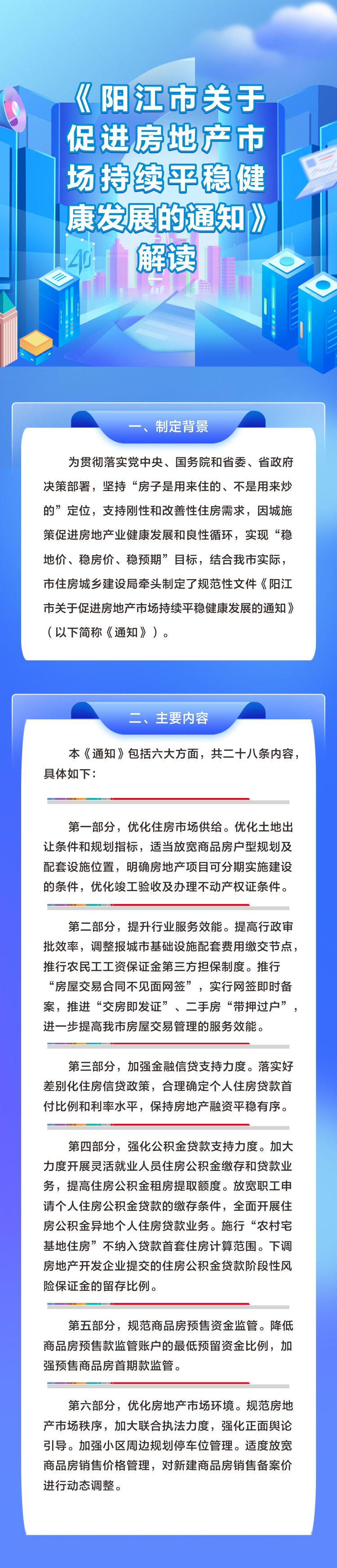 《陽江市關(guān)于促進(jìn)房地產(chǎn)市場(chǎng)持續(xù)平穩(wěn)健康發(fā)展的通知》解讀.jpg