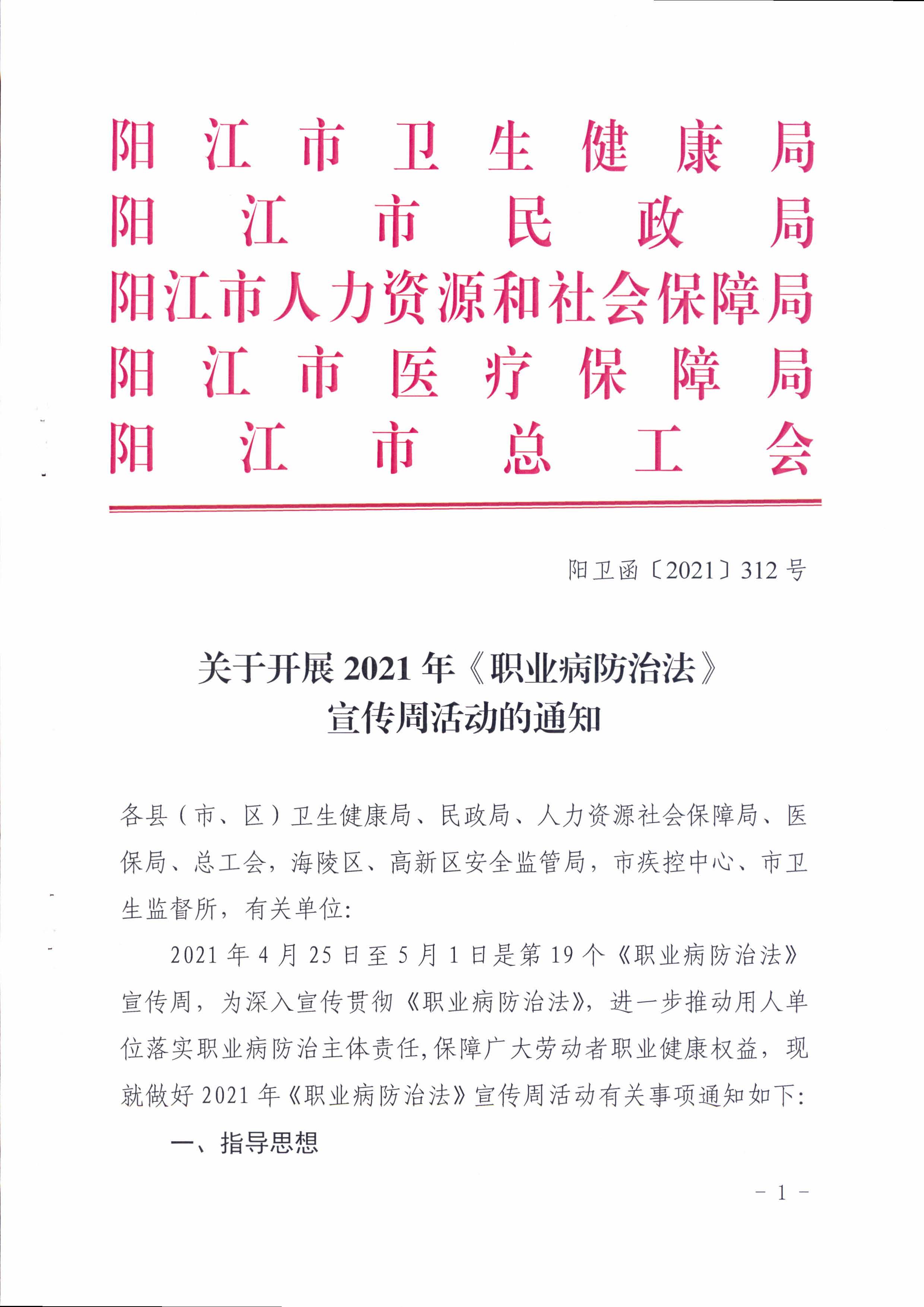 陽衛(wèi)函〔2021〕312號 （聯(lián)合發(fā)文)關(guān)于開展2021年《職業(yè)病防治法》宣傳周活動(dòng)的通知_頁面_01.jpg