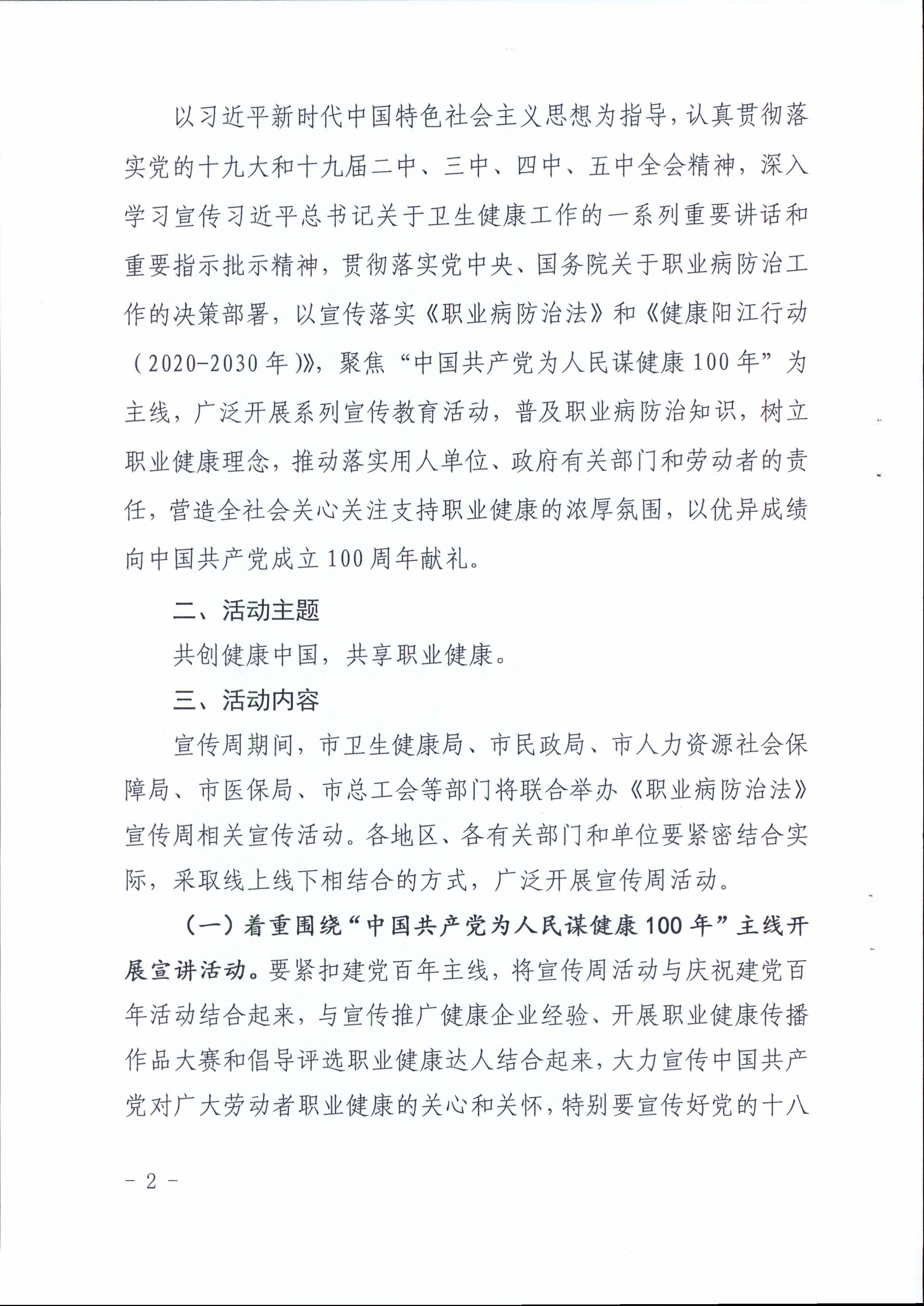 陽衛(wèi)函〔2021〕312號 （聯(lián)合發(fā)文)關(guān)于開展2021年《職業(yè)病防治法》宣傳周活動(dòng)的通知_頁面_02.jpg