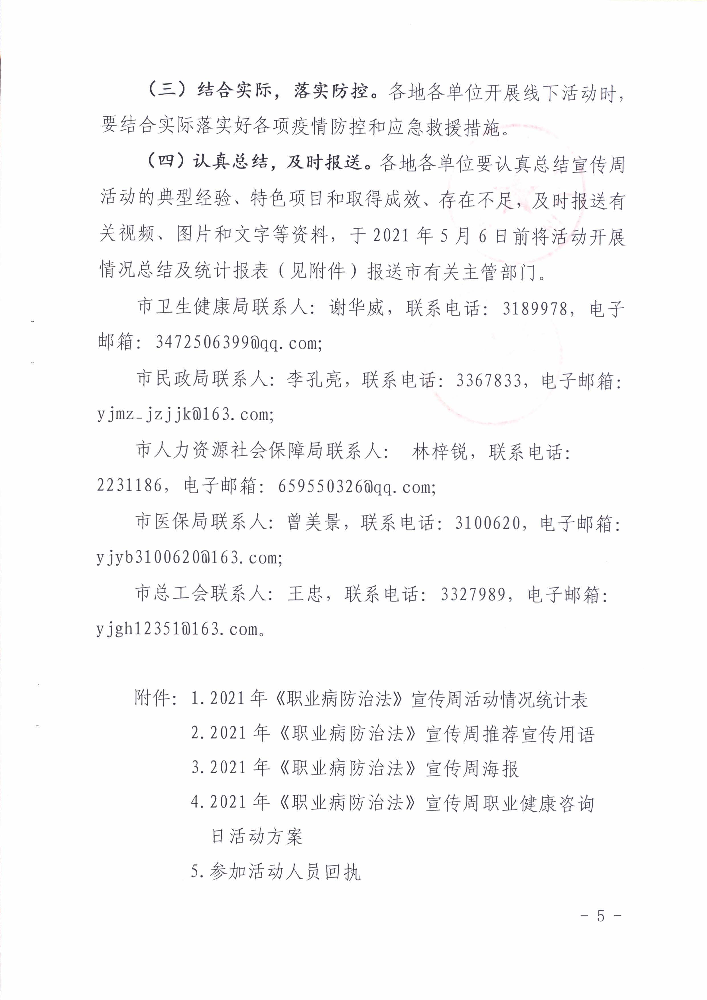 陽衛(wèi)函〔2021〕312號 （聯(lián)合發(fā)文)關(guān)于開展2021年《職業(yè)病防治法》宣傳周活動(dòng)的通知_頁面_05.jpg