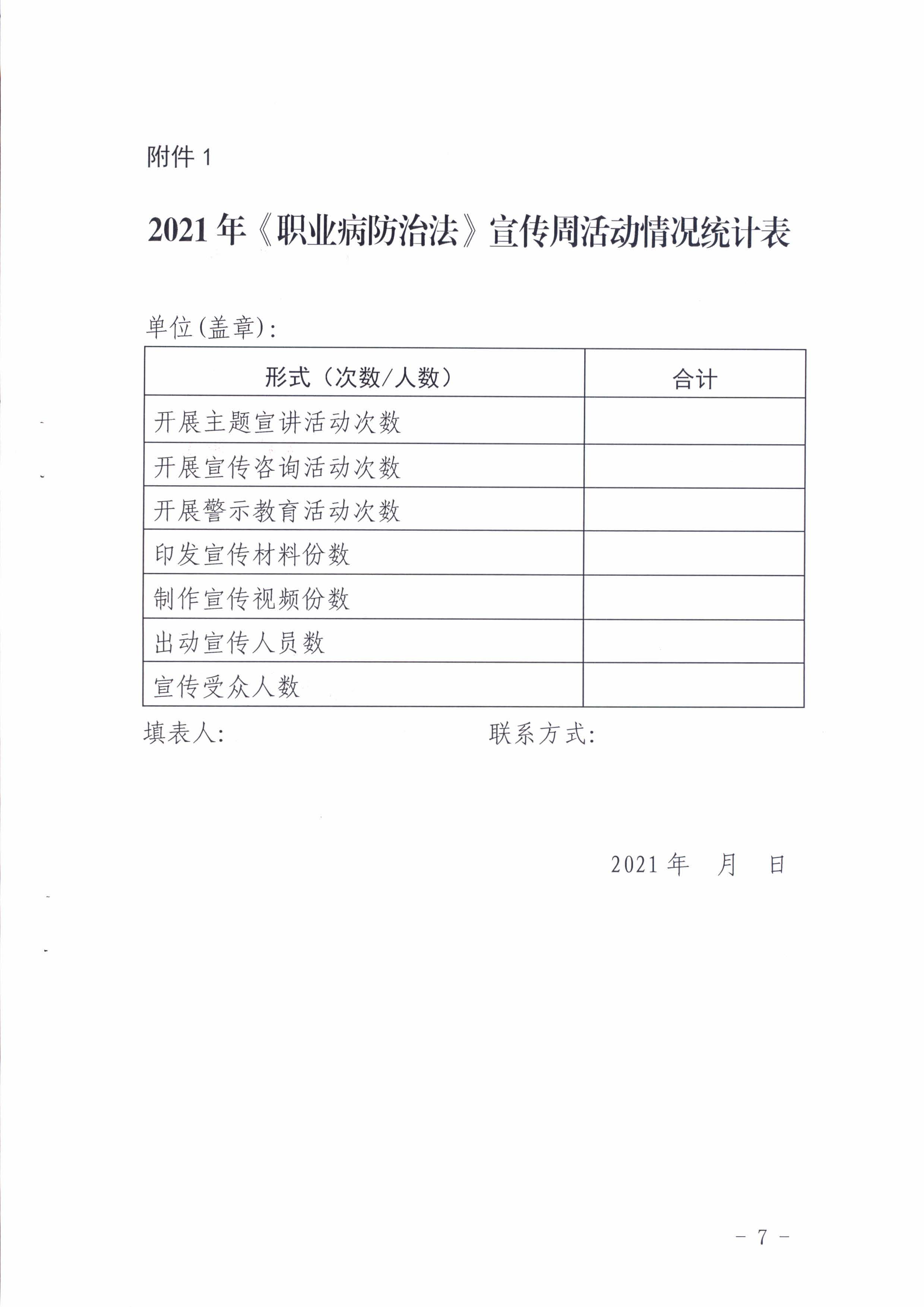 陽衛(wèi)函〔2021〕312號 （聯(lián)合發(fā)文)關(guān)于開展2021年《職業(yè)病防治法》宣傳周活動(dòng)的通知_頁面_07.jpg