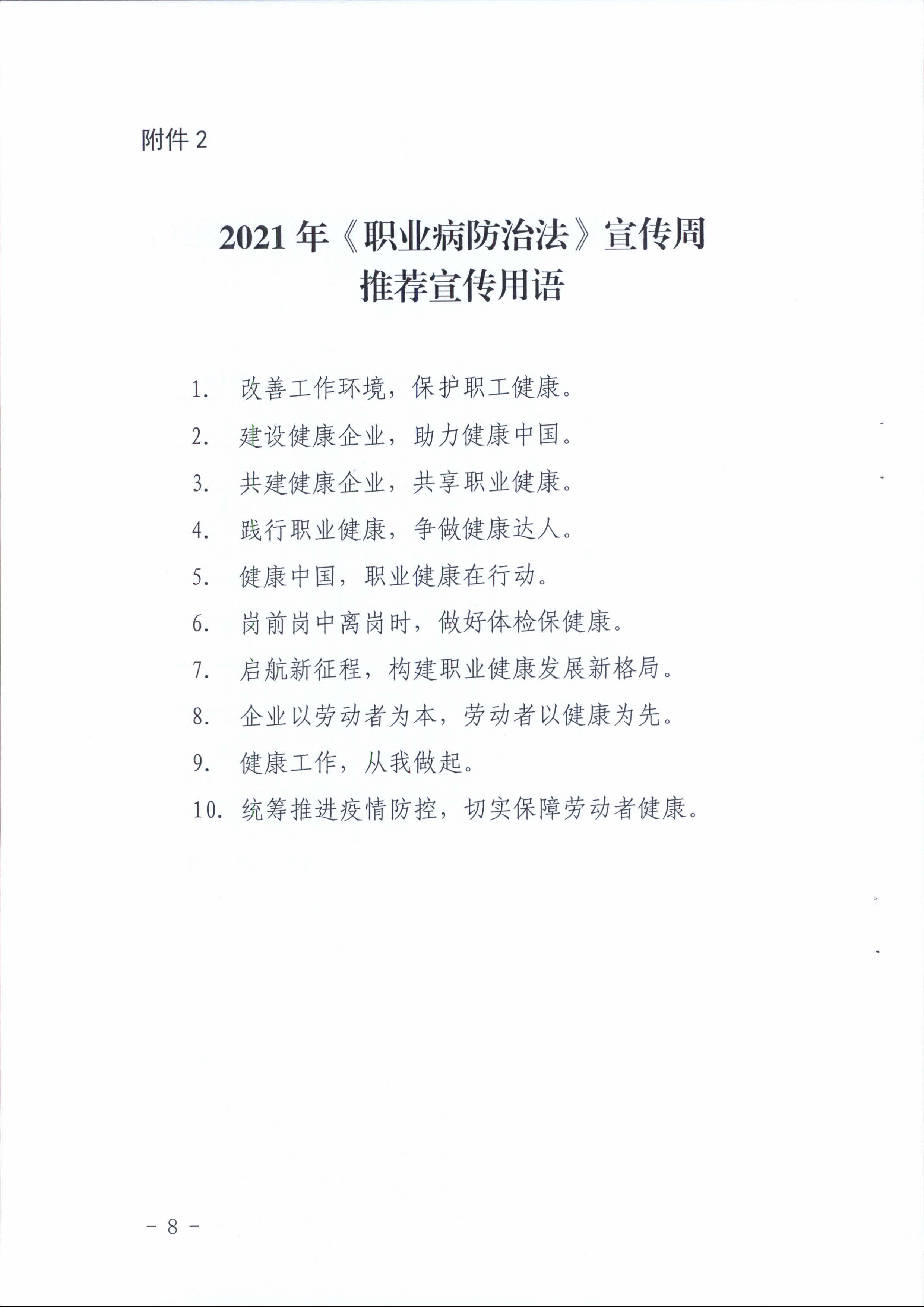 陽衛(wèi)函〔2021〕312號 （聯(lián)合發(fā)文)關(guān)于開展2021年《職業(yè)病防治法》宣傳周活動(dòng)的通知_頁面_08.jpg