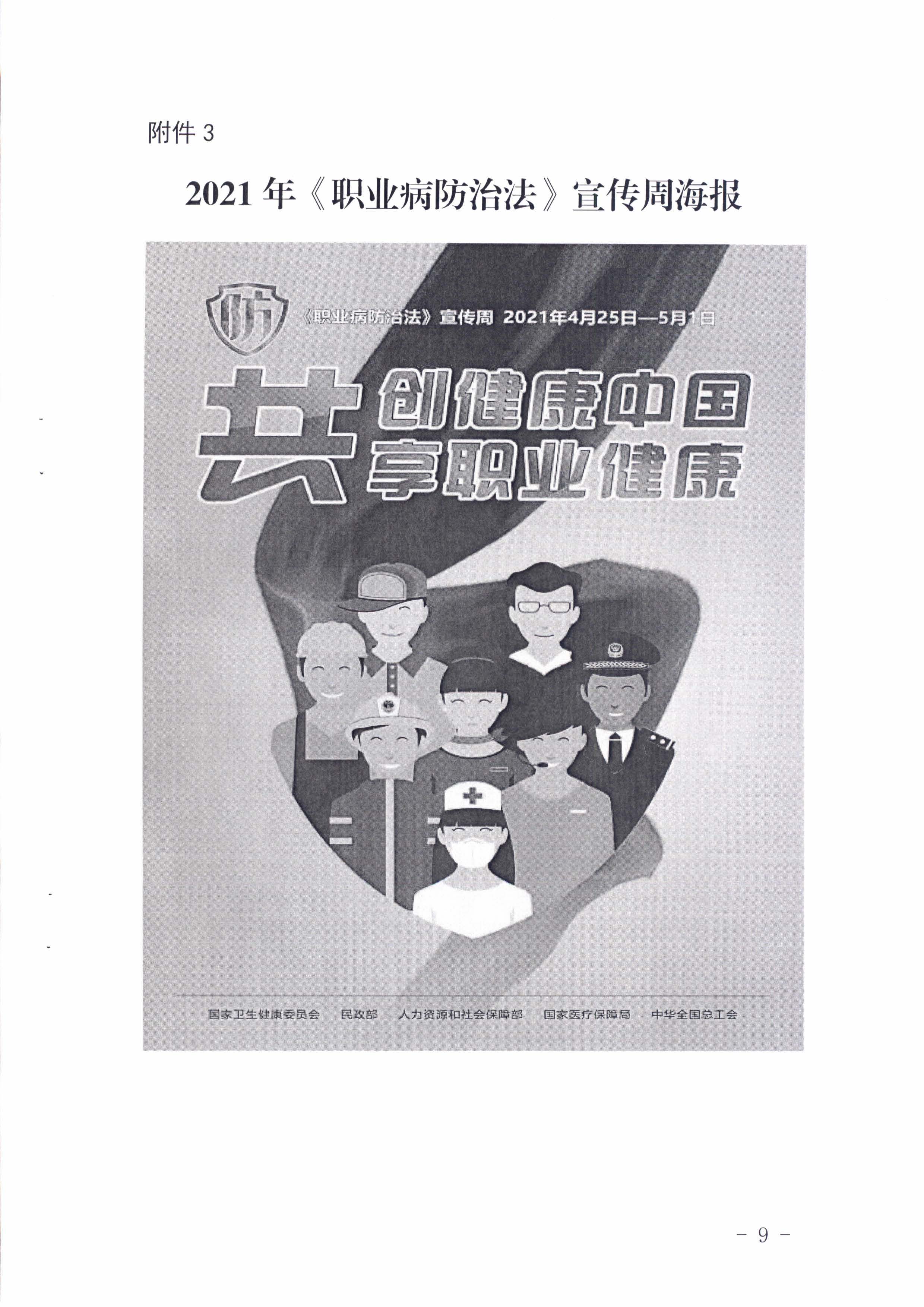 陽衛(wèi)函〔2021〕312號 （聯(lián)合發(fā)文)關(guān)于開展2021年《職業(yè)病防治法》宣傳周活動(dòng)的通知_頁面_09.jpg