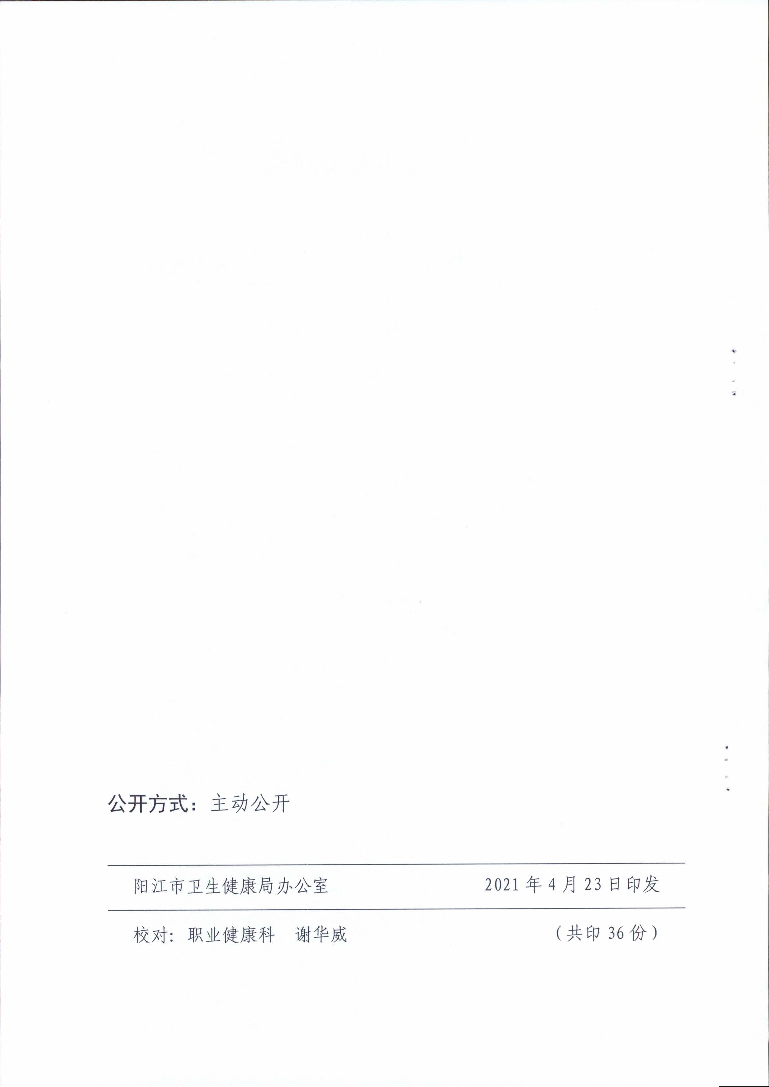 陽衛(wèi)函〔2021〕312號 （聯(lián)合發(fā)文)關(guān)于開展2021年《職業(yè)病防治法》宣傳周活動(dòng)的通知_頁面_14.jpg